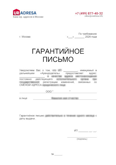 Гарантийное письмо - смена адреса