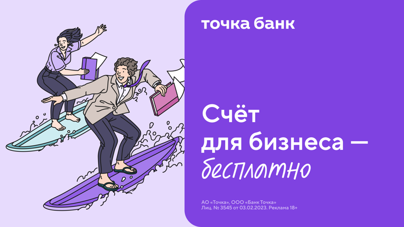 Точка банк - Счёт для бизнеса бесплатно