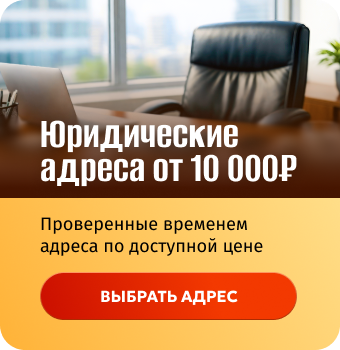 Юридические адреса от 10 000 ₽