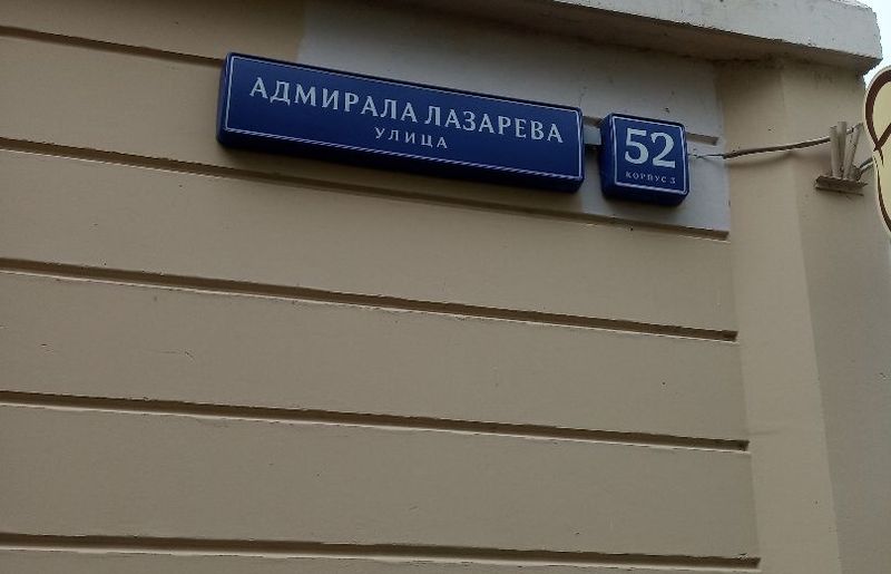 Юридический адрес Адмирала Лазарева ул., д. 52, корп. 3, этаж 1, пом. IV - фото 1