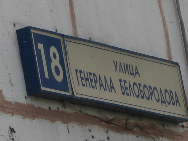 Юридический адрес Генерала Белобородова улица, д. 18, пом. II, ком. 2-5 - фото 1